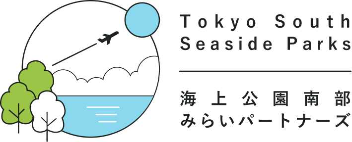 東京都立海上公園 南部地区グループ