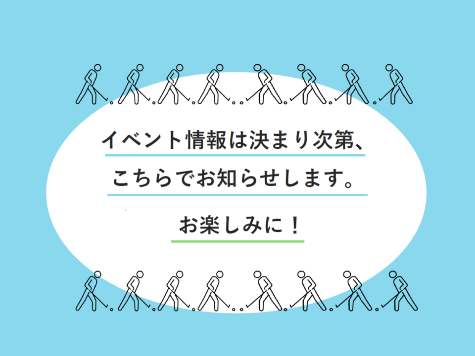 イベント情報は決まり次第、こちらでお知らせします
