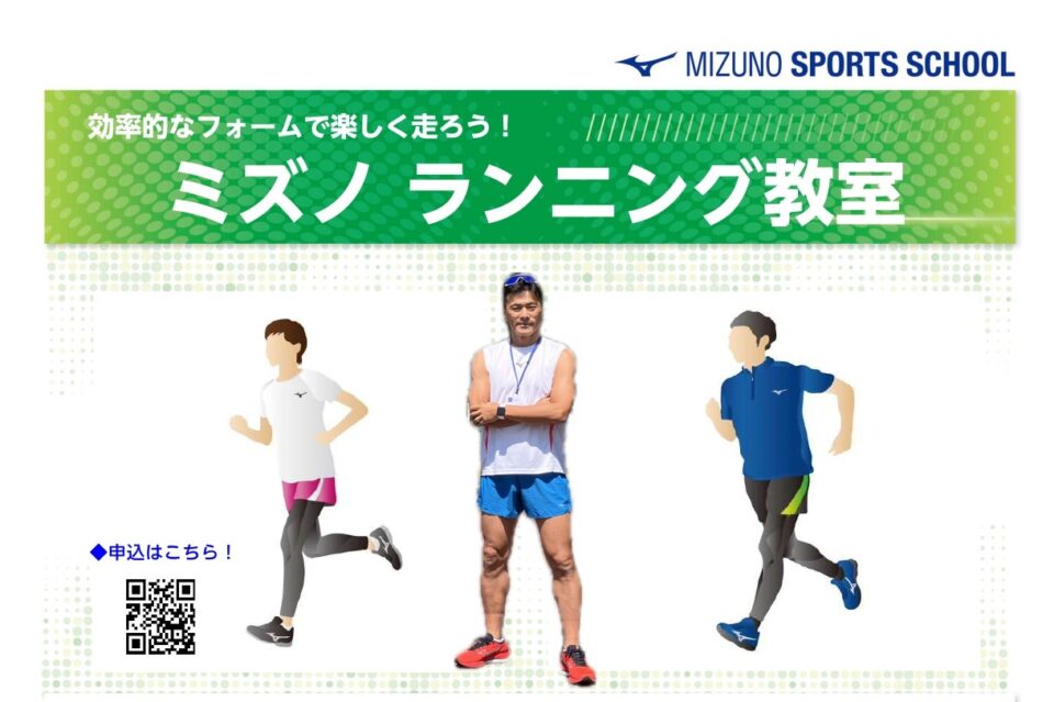 ミズノ ランニング教室