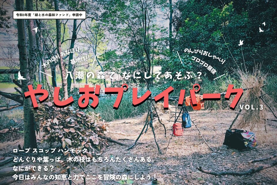 やしおプレイパーク VOL.3　7月5日