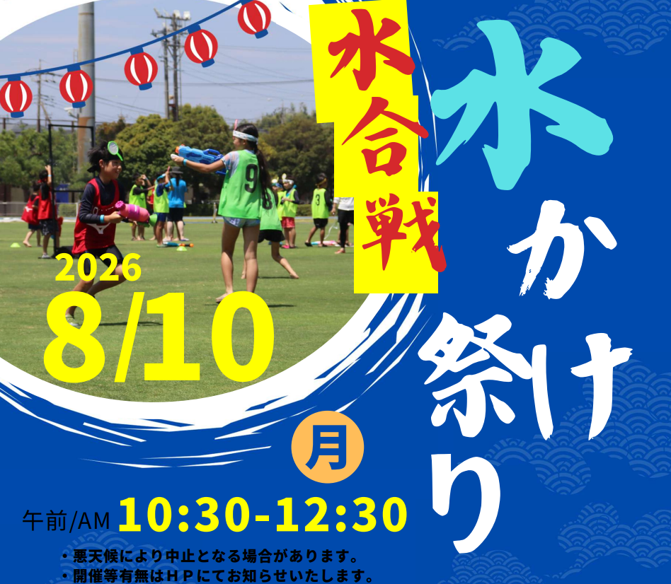 水かけ祭り　8月10日