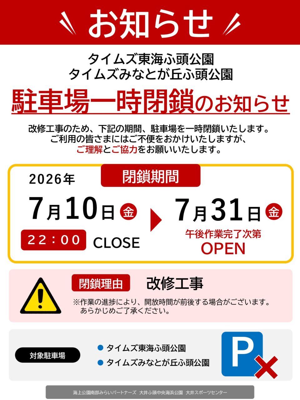 東海ふ頭公園、みなとが丘ふ頭公園、駐車場一時閉鎖のお知らせ - 東京