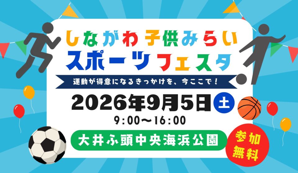 しながわ子供みらいスポーツフェスタ　9月5日