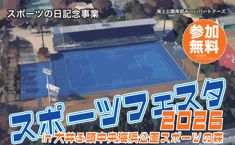 スポーツフェスタ2026