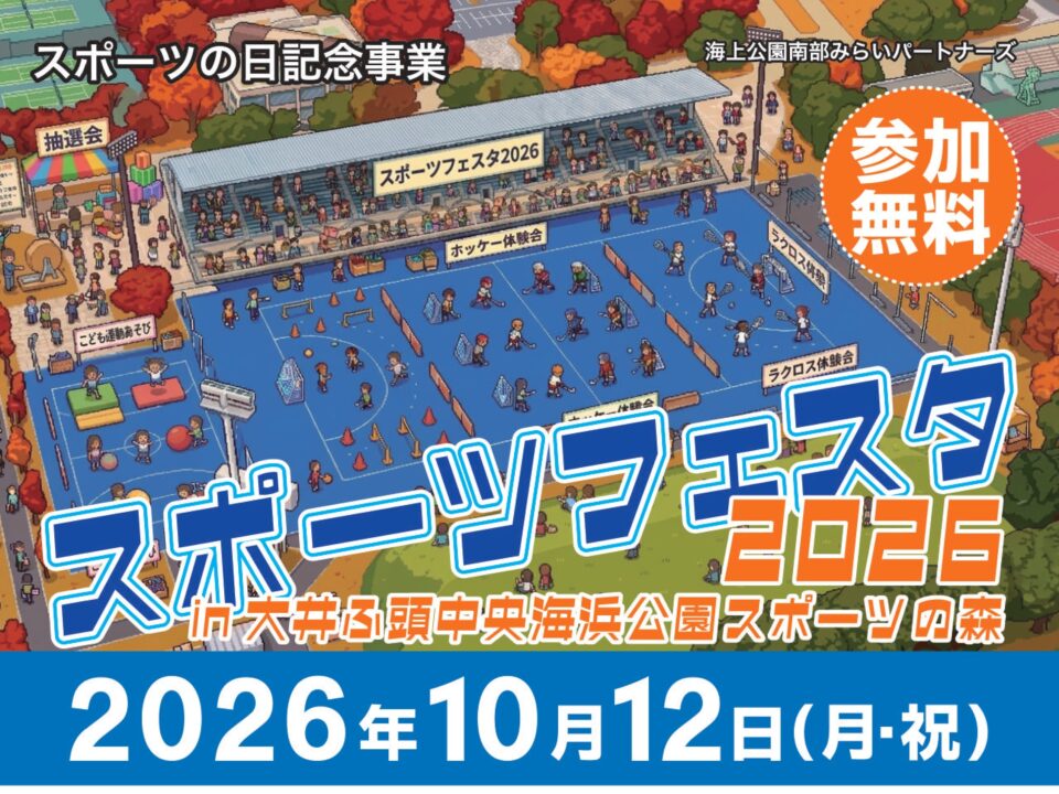 スポーツフェスタ2026